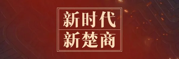【西宁百度推广】“新楚商”的乌托邦：商以载道 “网”聚天下客