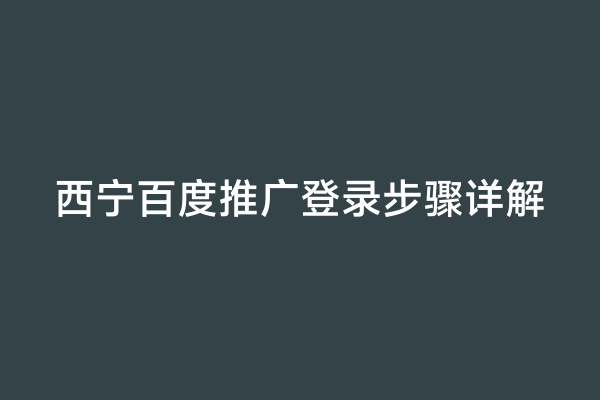 西宁百度推广登录步骤详解