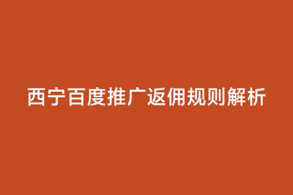 西宁百度推广返佣规则解析