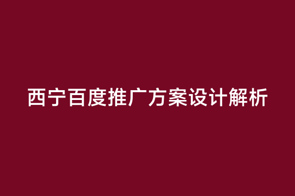 西宁百度推广方案设计解析