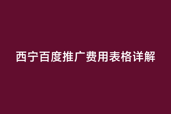 西宁百度推广费用表格详解
