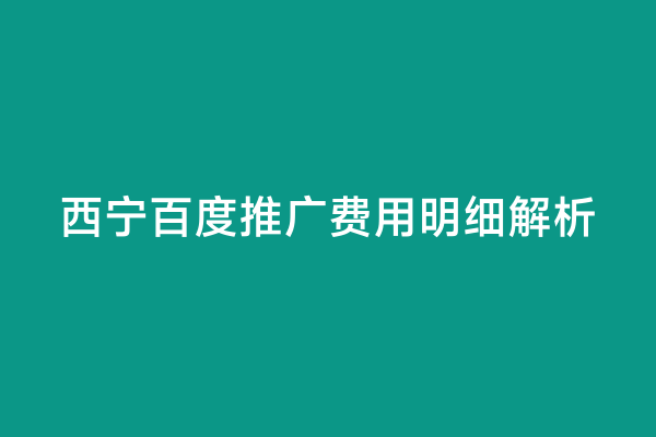 西宁百度推广费用明细解析