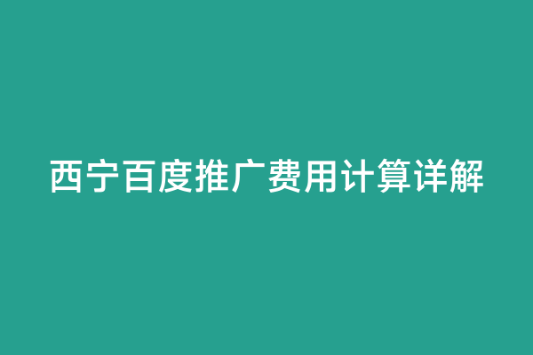 西宁百度推广费用计算详解