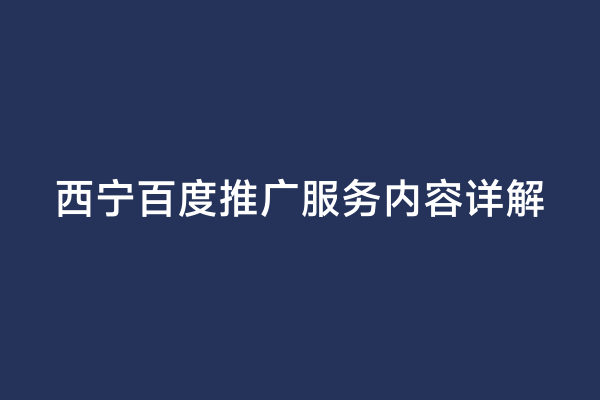 西宁百度推广服务内容详解