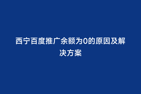 西宁百度推广余额为0的原因及解决方案