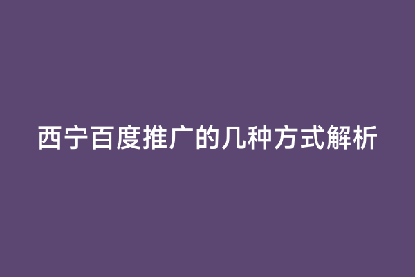 西宁百度推广的几种方式解析
